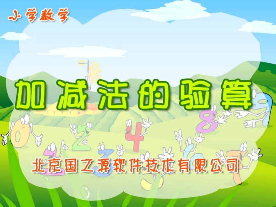 加减法的验算_第1页