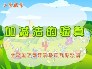 加减法的验算