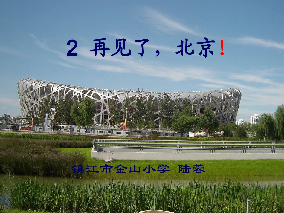 再见了，北京！_第1页