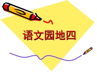 《语文园地四》