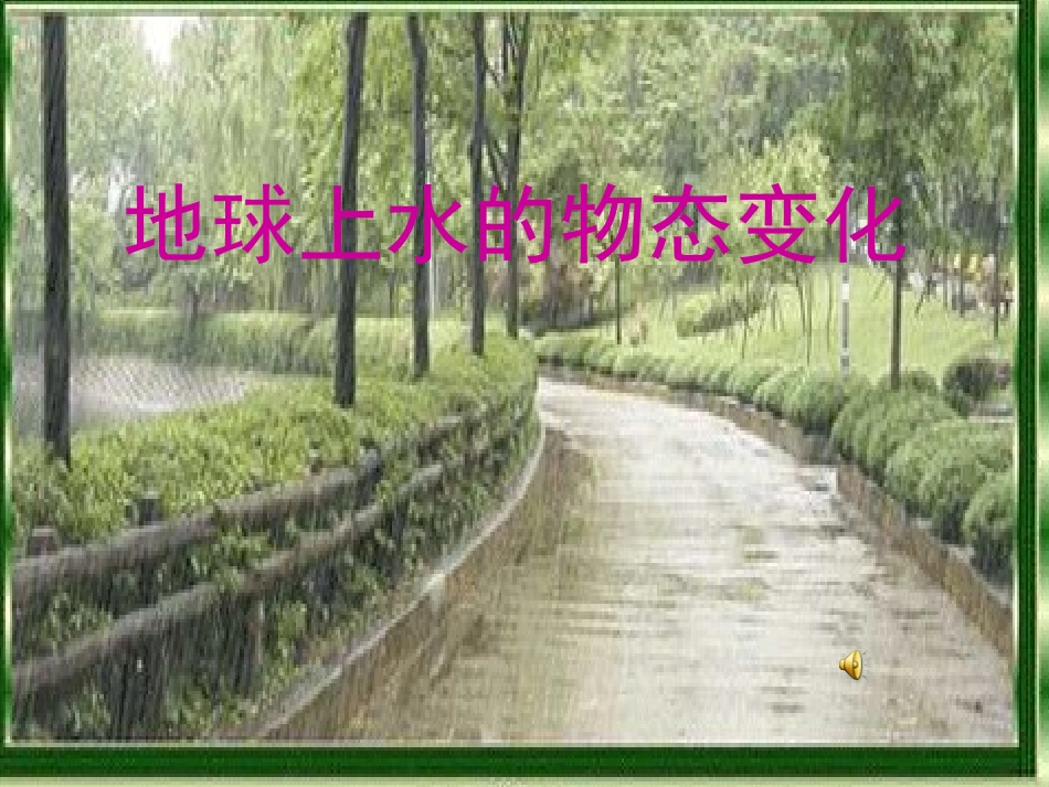 1地球水的物态变化_第1页