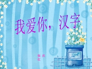 我爱你,汉字