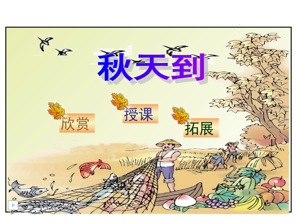 《秋天到》课件_第1页