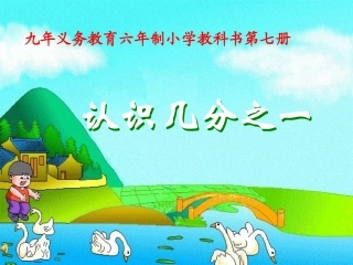 认识几分之一 (2)