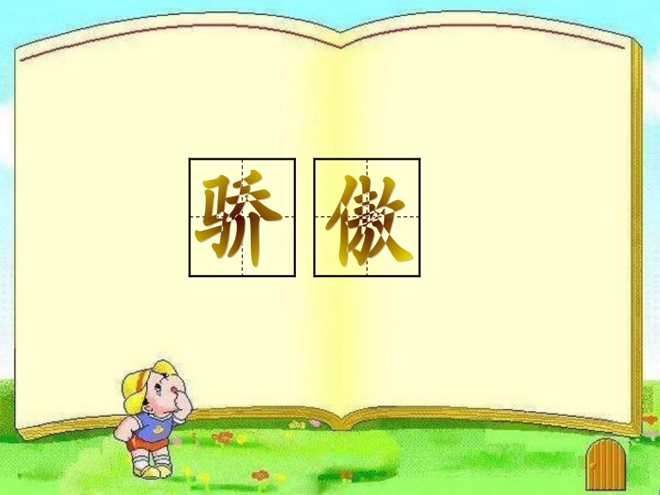 22、我为你骄傲gaihao_第3页