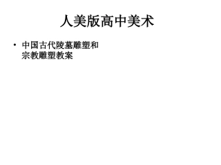 人美版高中美术