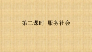 第七课第二框服务社会