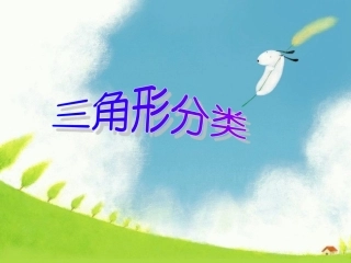 《三角形分类》