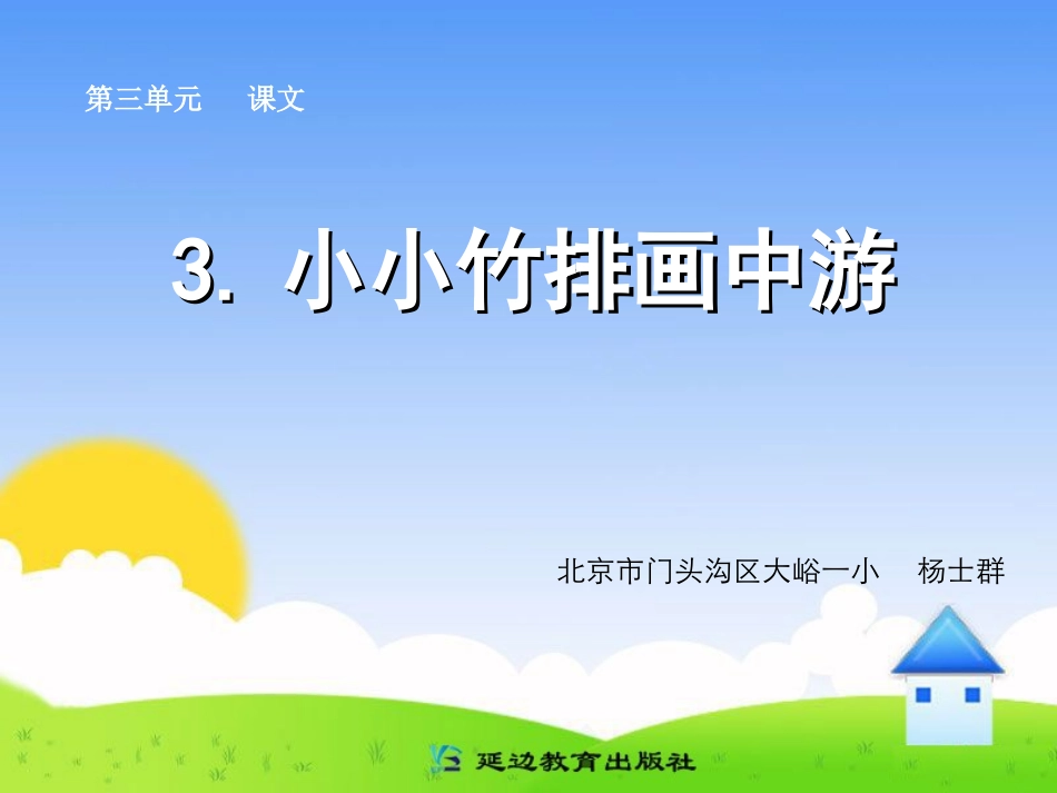 3小小竹排画中游_第1页