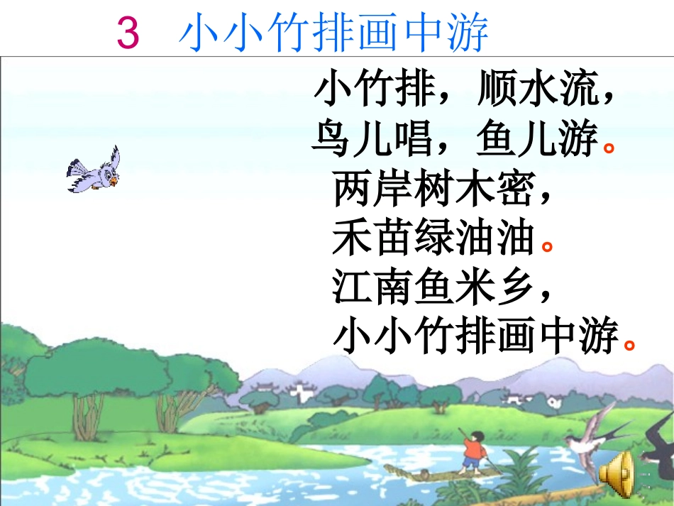 3小小竹排画中游_第3页