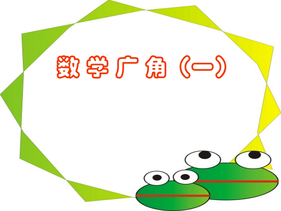 数学广角-重叠_第1页