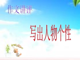 写出人物个性