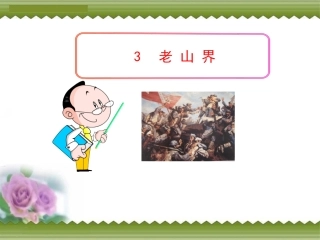 3《老山界》