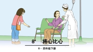 8将心比心 (3)