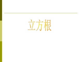 立方根 (2)