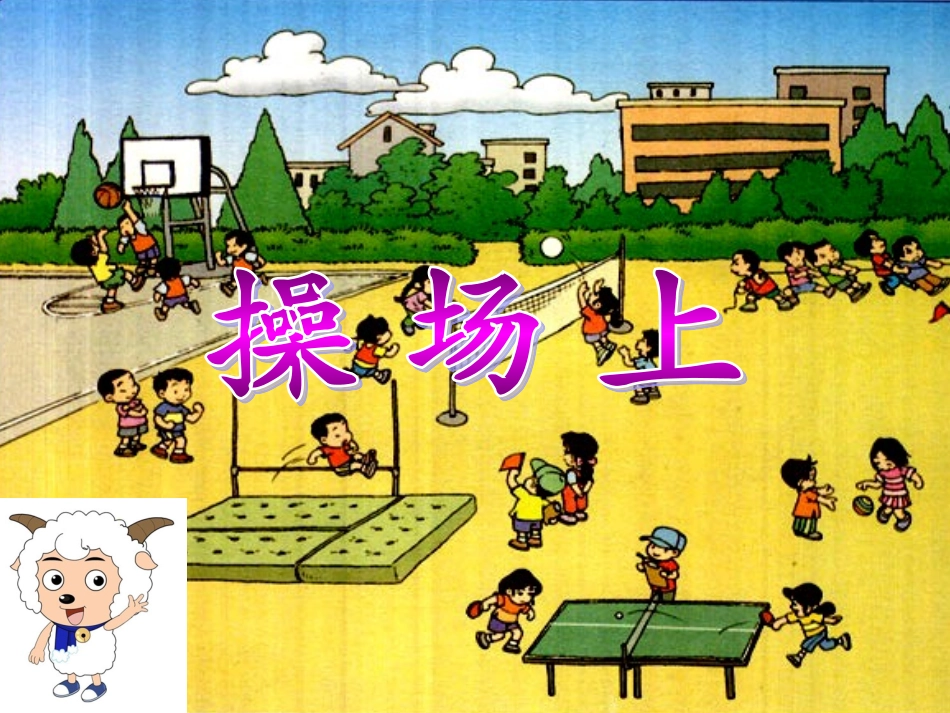 识字（一）4操场上_第2页