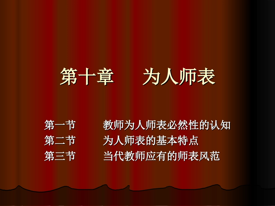 第十章为人师表_第1页