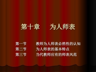 第十章为人师表