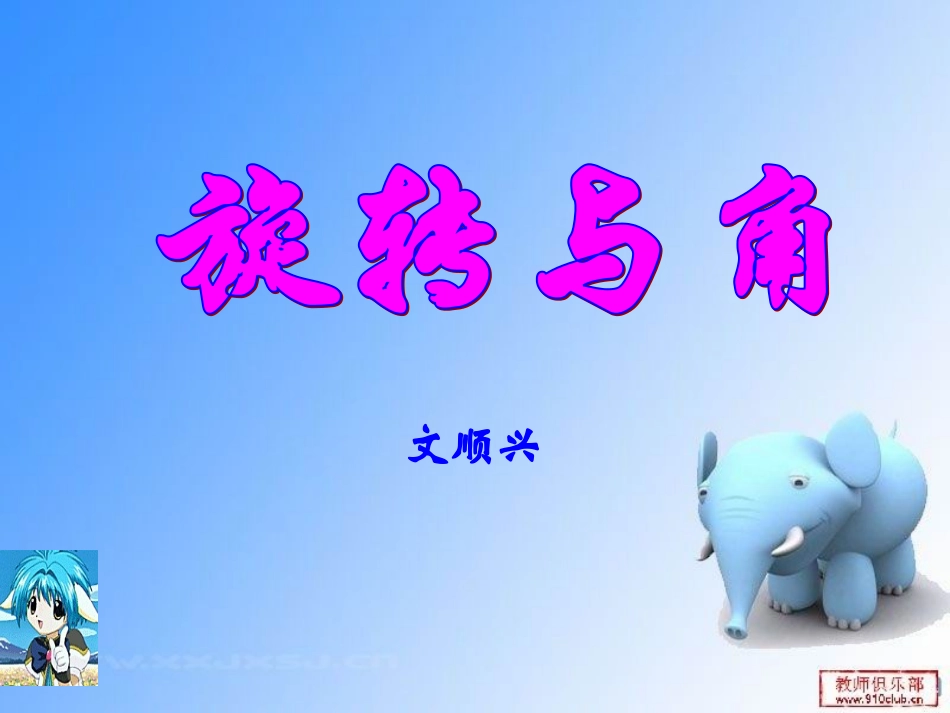 2-5旋转与角_第1页