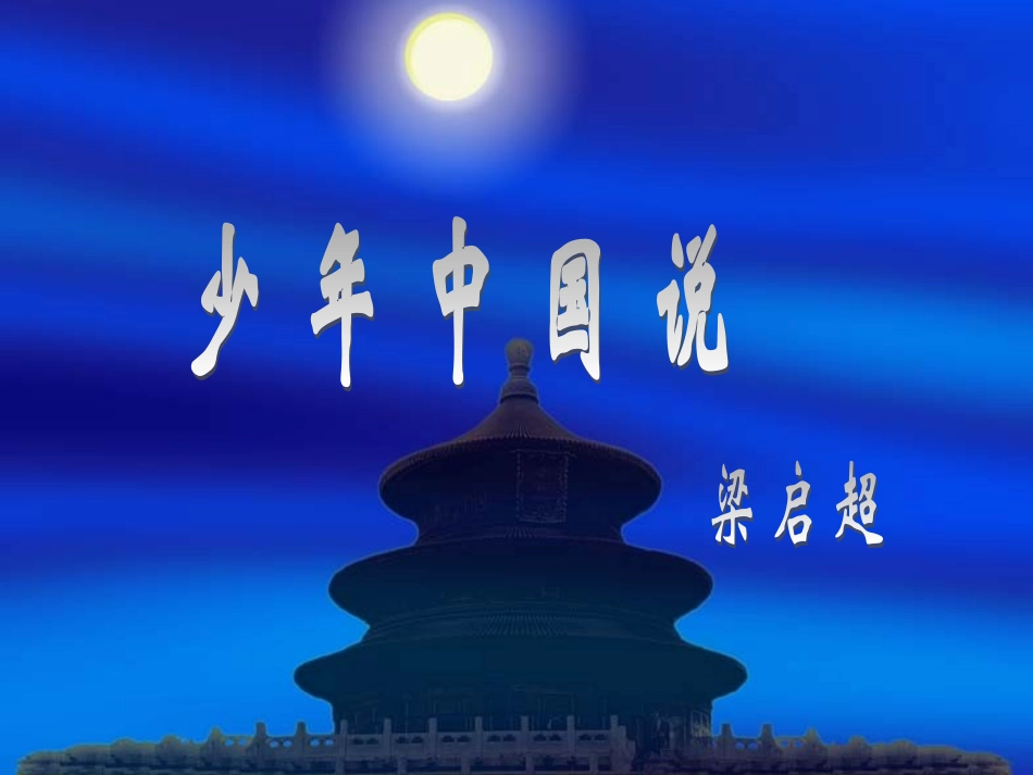 第五板块少年中国说_第2页