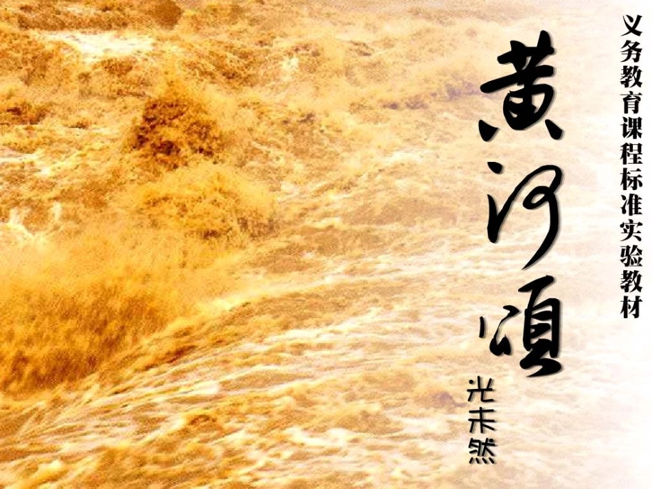 黄河颂 (5)_第1页