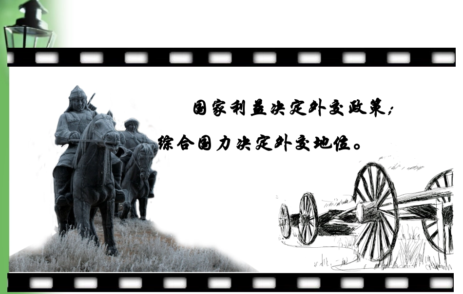 24、开创外交新局面_第1页