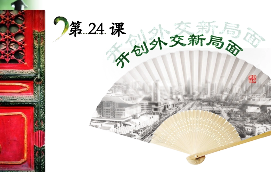 24、开创外交新局面_第3页