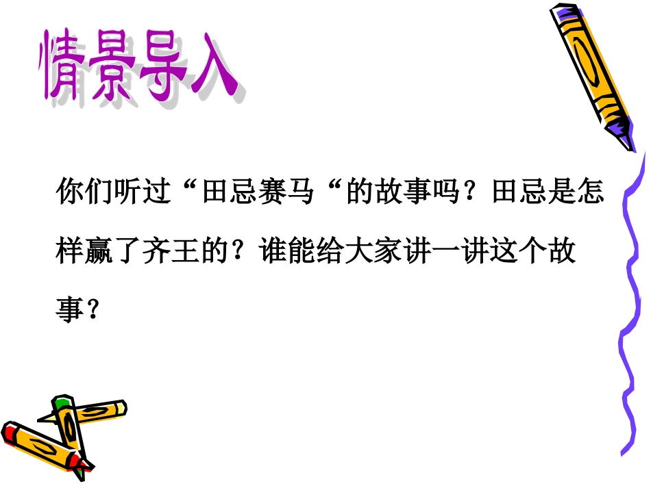 2“田忌赛马”_第2页
