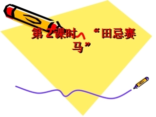 2“田忌赛马”