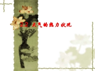 22大气的热力状况