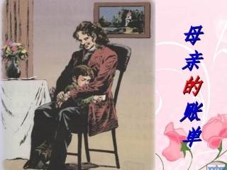第九板块母亲的账单