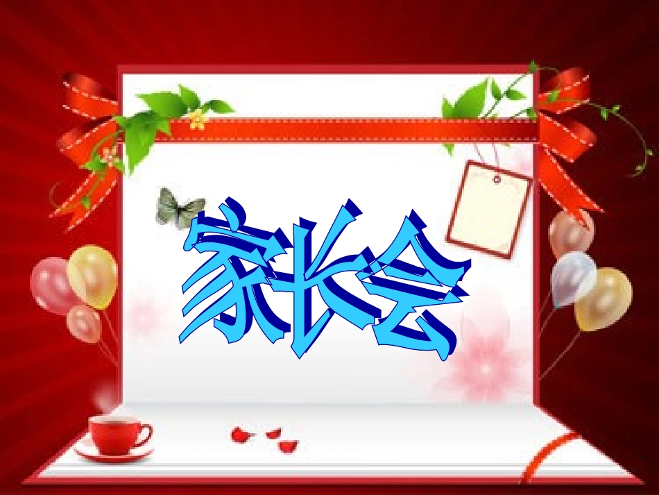 710家长会_第2页