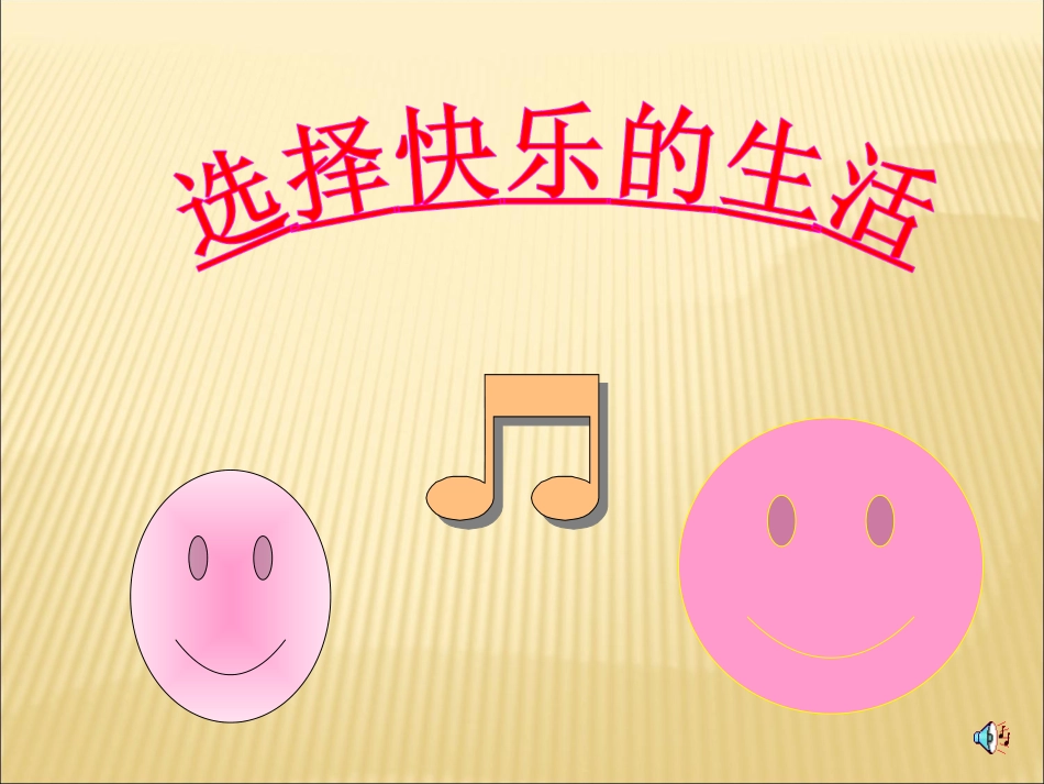 选择快乐的生活_第1页