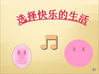 选择快乐的生活