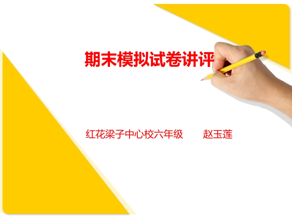 期末试卷讲评_第1页