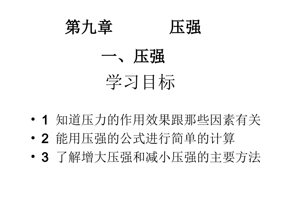 《压强》课件4_第1页