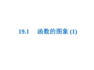 191函数的图象(1)19张