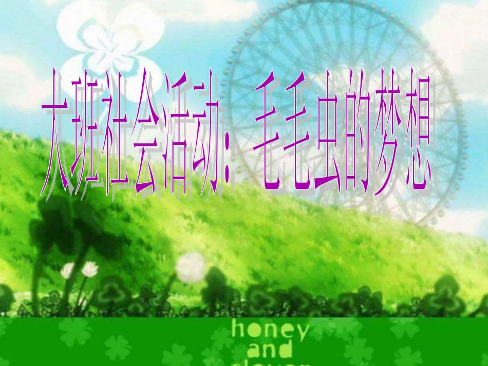 毛毛虫的梦想_第1页