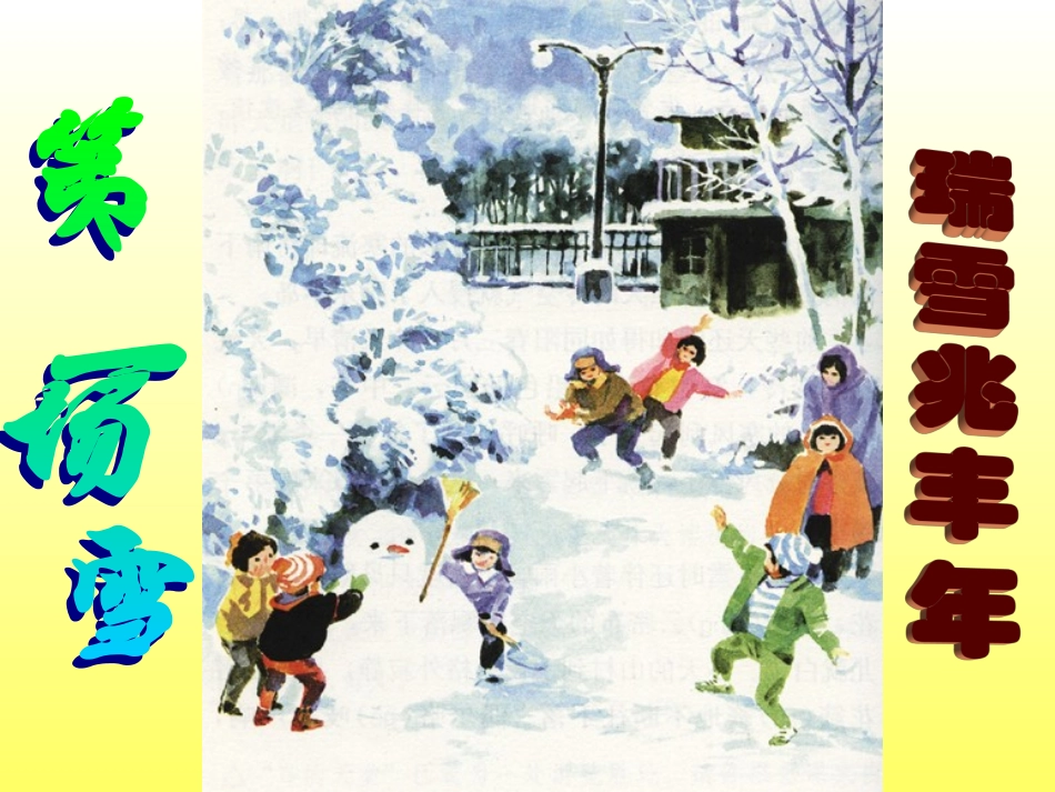 第一场雪五小_第1页