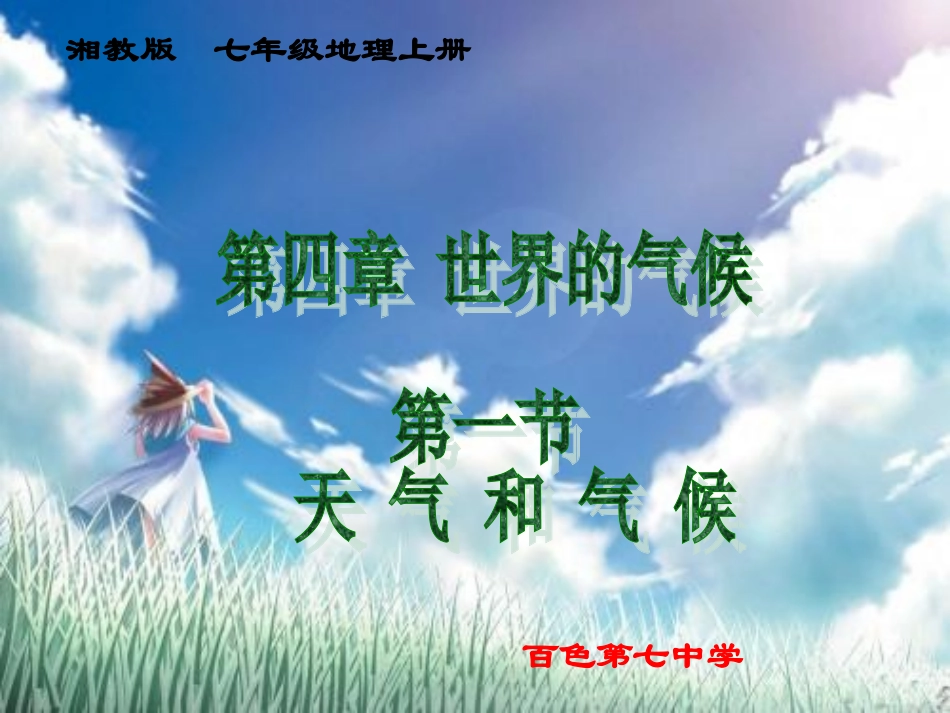 第四章第一节天气和气候_第1页