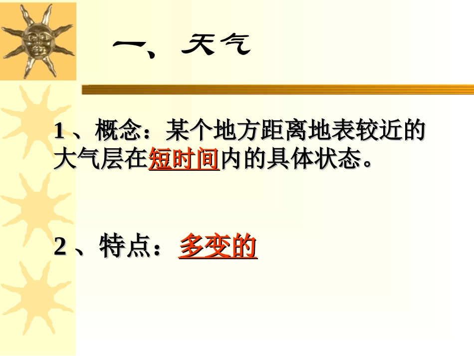 第四章第一节天气和气候_第3页