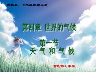 第四章第一节天气和气候