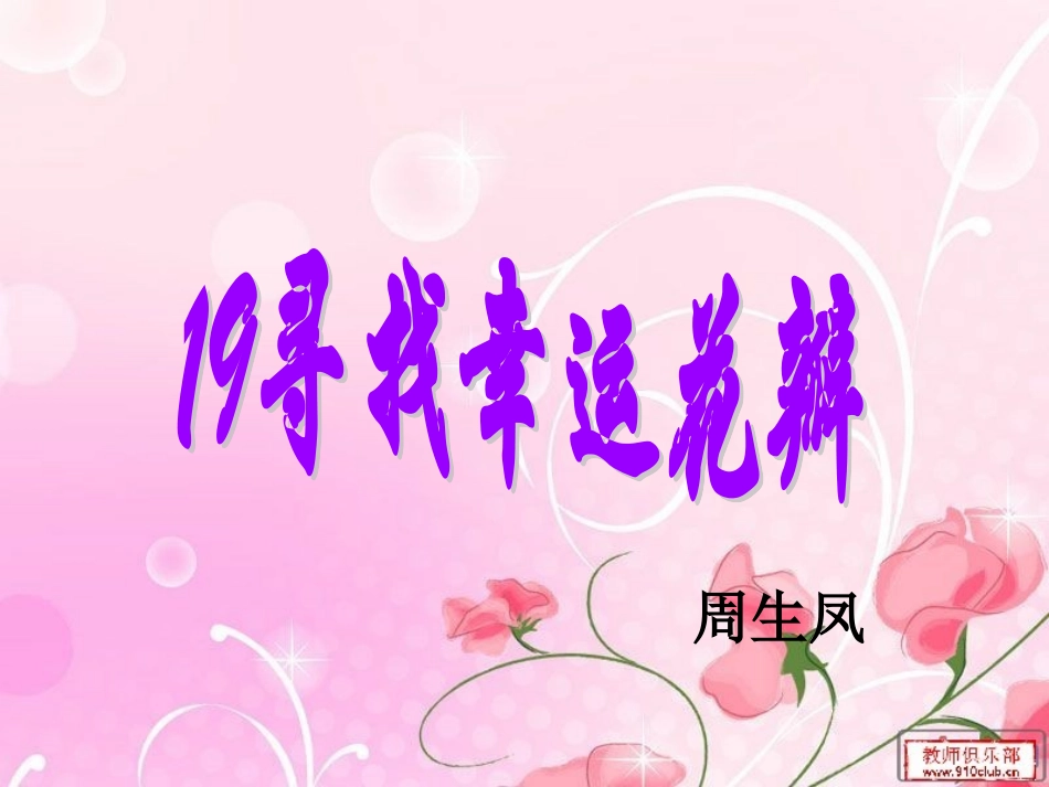 寻找幸运花瓣_第1页