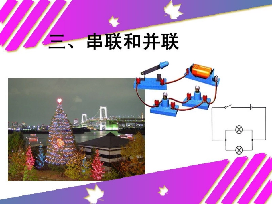 科学串联和并联_第3页