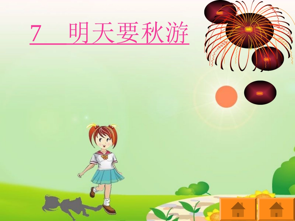 7明天要秋游_第1页