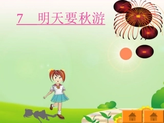 7明天要秋游