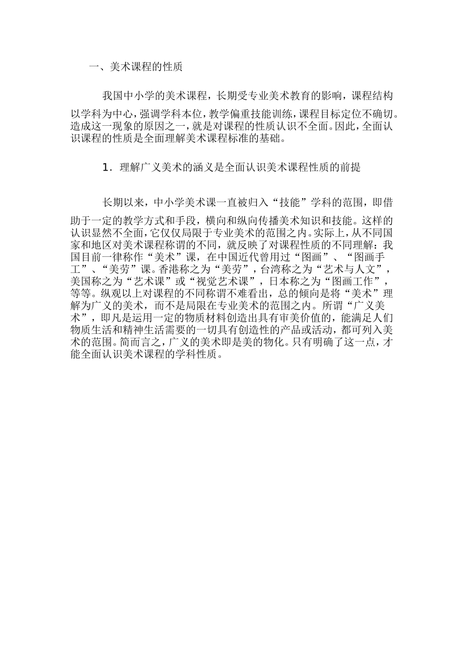 美术课程的性质_第1页