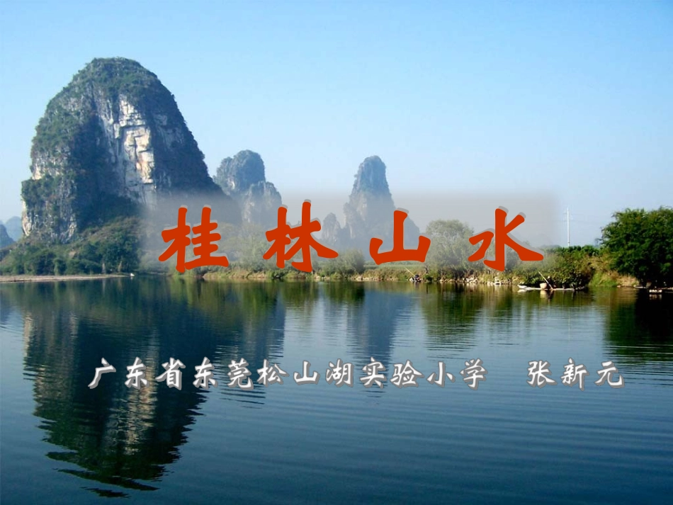 桂林山水课件_第1页