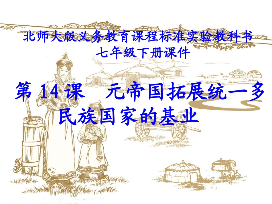 第14课元帝国拓展统一多民族国家基业_第1页