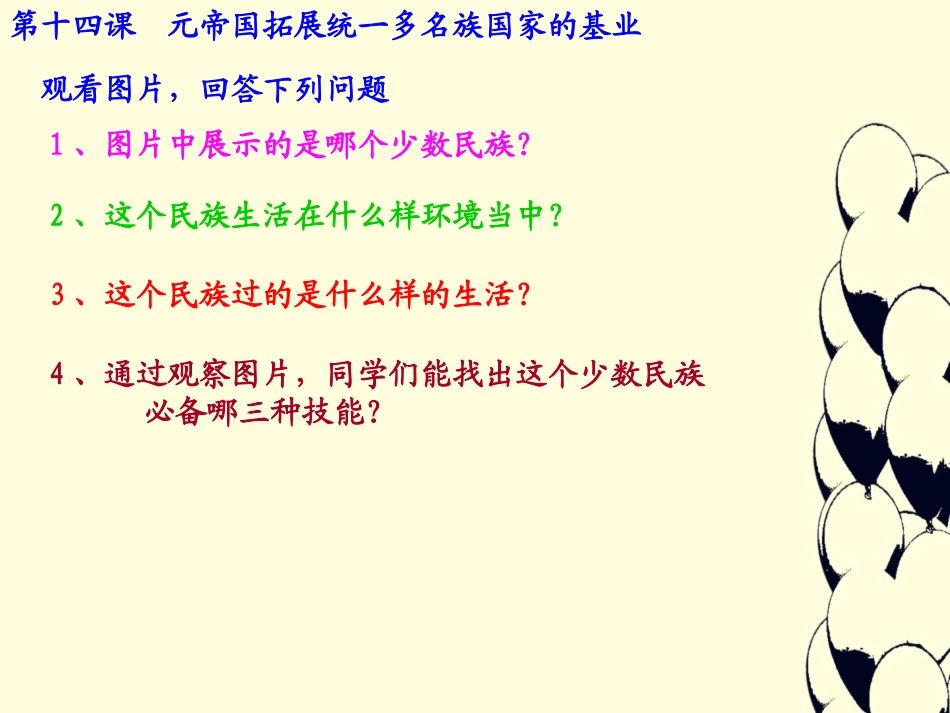 第14课元帝国拓展统一多民族国家基业_第2页